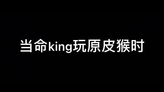 当命king玩原皮猴时