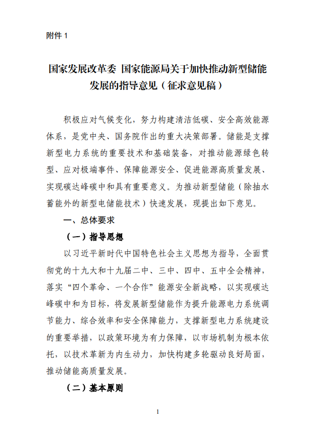 两部委对加快推动新型储能发展指导意见公开征求意见