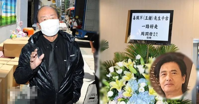 周润发花圈悼念资深演员王钟 狄龙愿故友开开心心熊黛