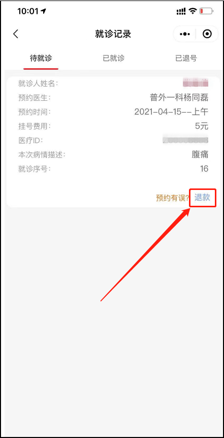 (不支持過期退號退費)退號退費5點擊就診記錄,查詢信息,點擊二維碼,到