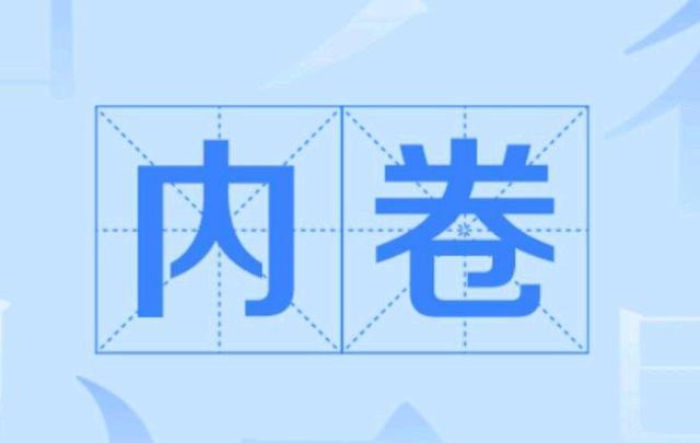 深度丨教育"内卷,是一种无序而有害的恶性竞争!