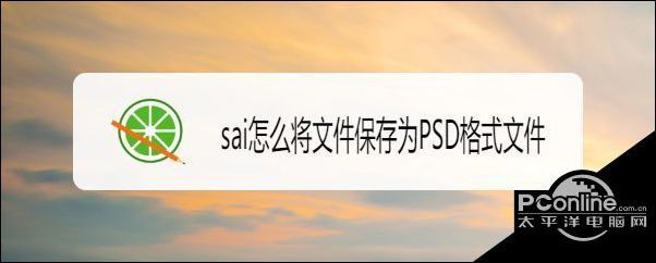 sai文件如何另存為psd格式