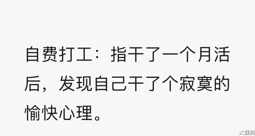 你是否也在自费打工