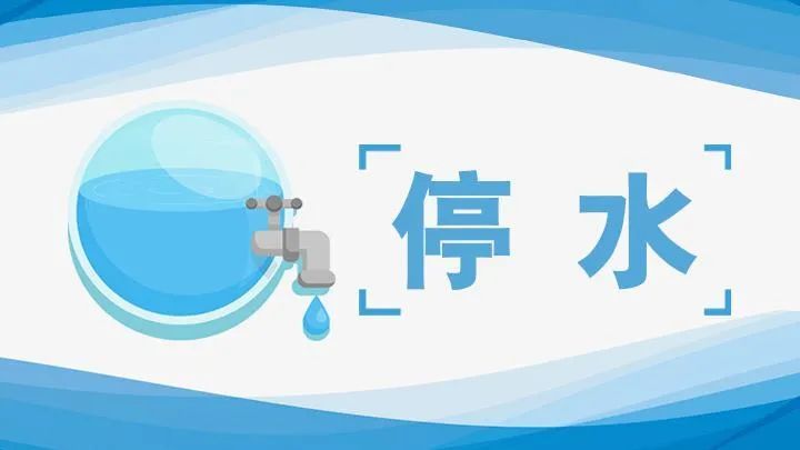 紧急通知河源市区这些地方要停水请提前做好储水准备