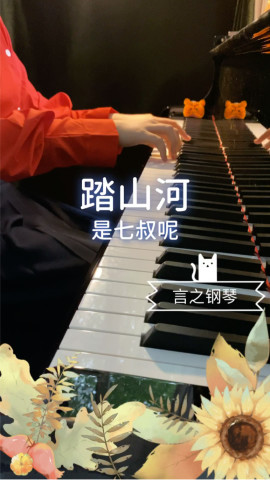 是七叔呢踏山河鋼琴演奏完整版