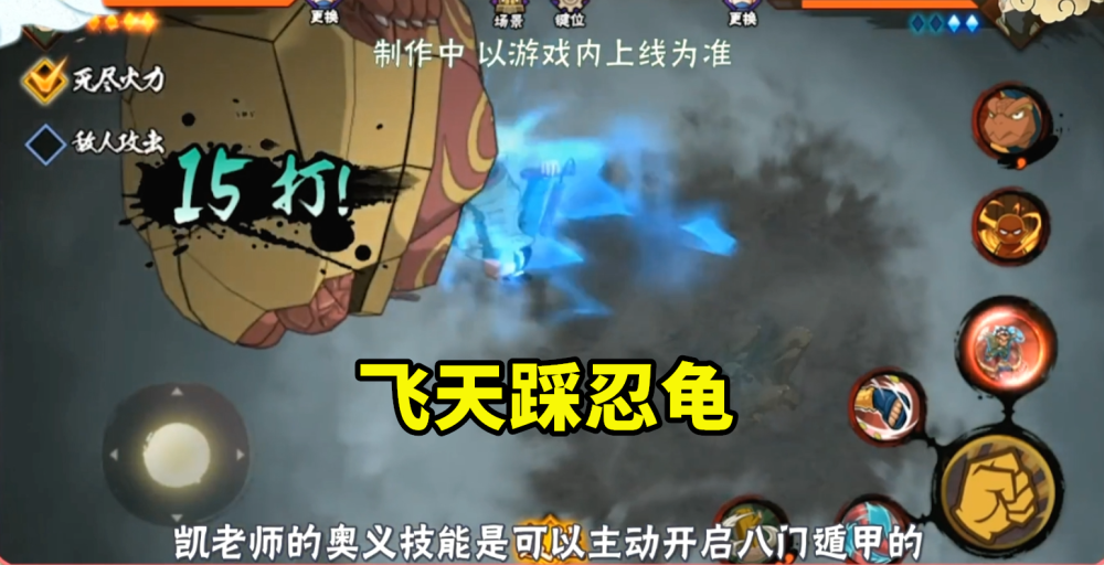 火影手游:忍战凯全技能解析,奥义飞天踩忍龟,开门状态可保留?