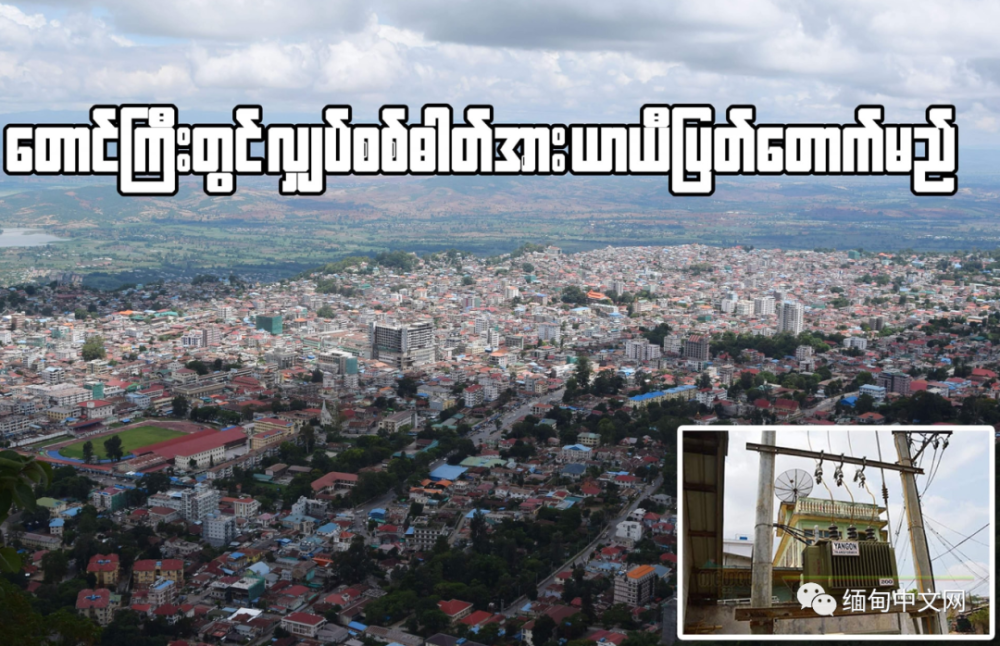 缅甸东枝部分街区今天停电6小时