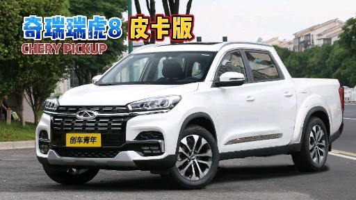 奇瑞瑞虎8皮卡版全新家族风格盾型中网真好看