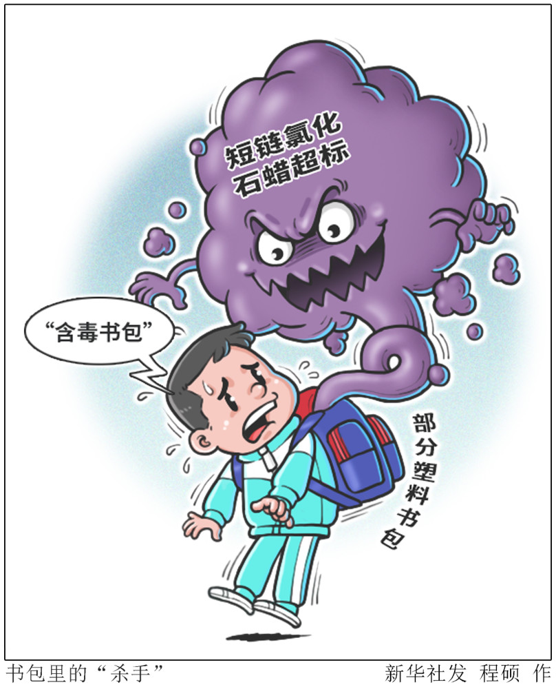 现在一些地方中小学生背的部分塑料书包中,存在有毒危险化学品短链