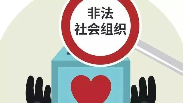 11家涉嫌非法社会组织被曝光