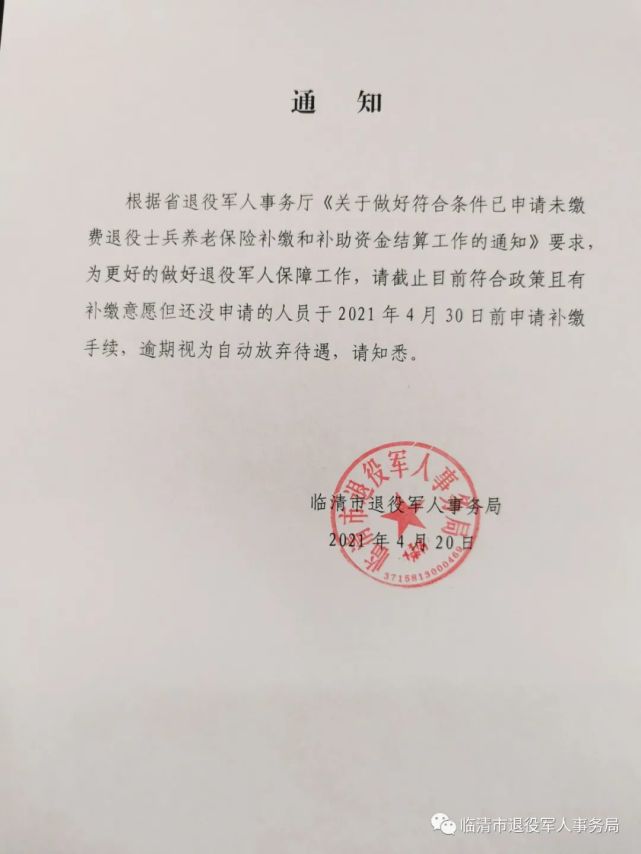 临清退役军人事务局通知!