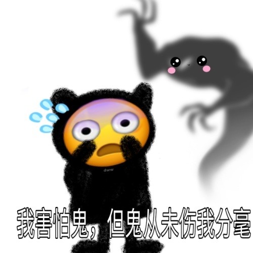 沙雕表情我害怕鬼但鬼未伤我分毫这个bgm太洗脑了吧