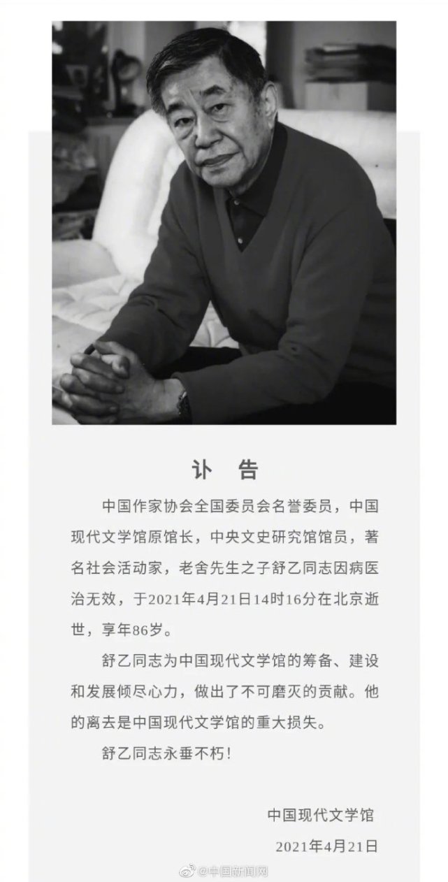 老舍先生之子舒乙在北京去世 享年86岁