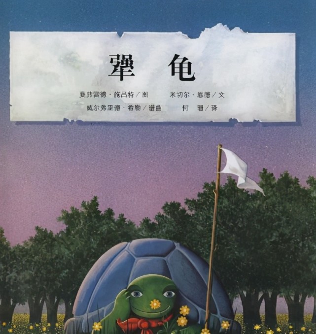 犟龟|狮王|绘本|孩子|米切尔·恩德|图画书