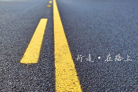 前进的路上别忘了欣赏沿途的风景