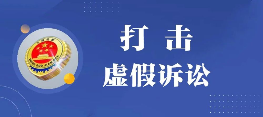 大连检察:虚假诉讼监督创佳绩_腾讯新闻