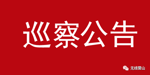 营山这些单位将接受巡察_腾讯新闻