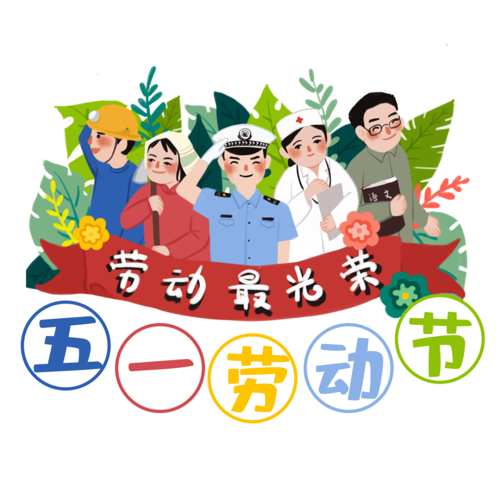 力仁教育集团力仁城东力仁城东实验学校2022年五一放假通知