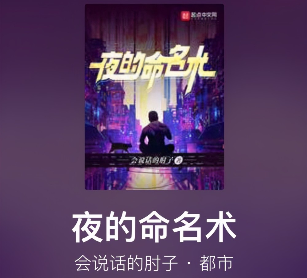 會說話的肘子《夜的命名術》上線,劇情腦洞炸裂充滿懸疑感,配合這些完