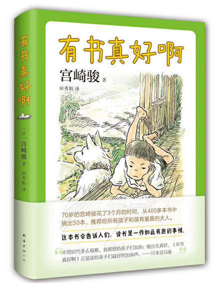 童书新书宫崎骏有书真好啊