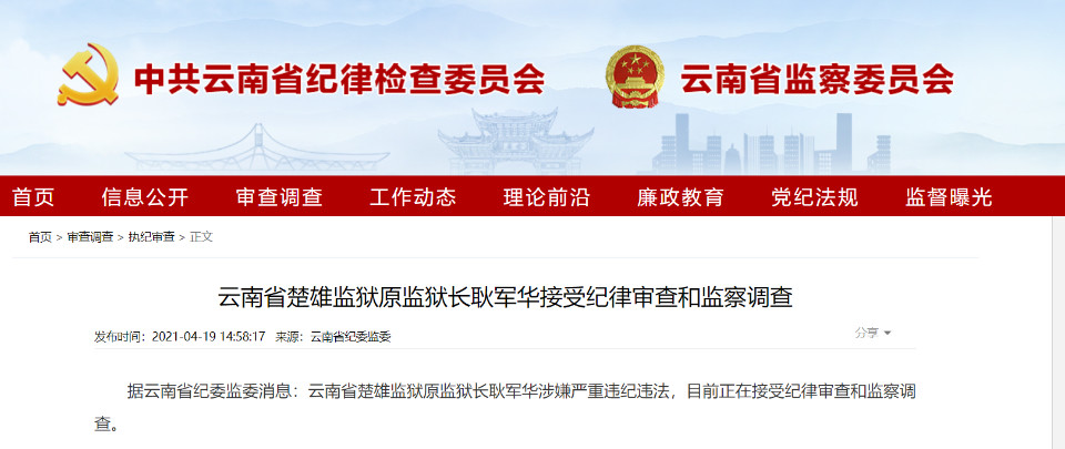 4月19日,云南省纪委监委网站发布消息:云南省楚雄监狱原监狱长耿军华