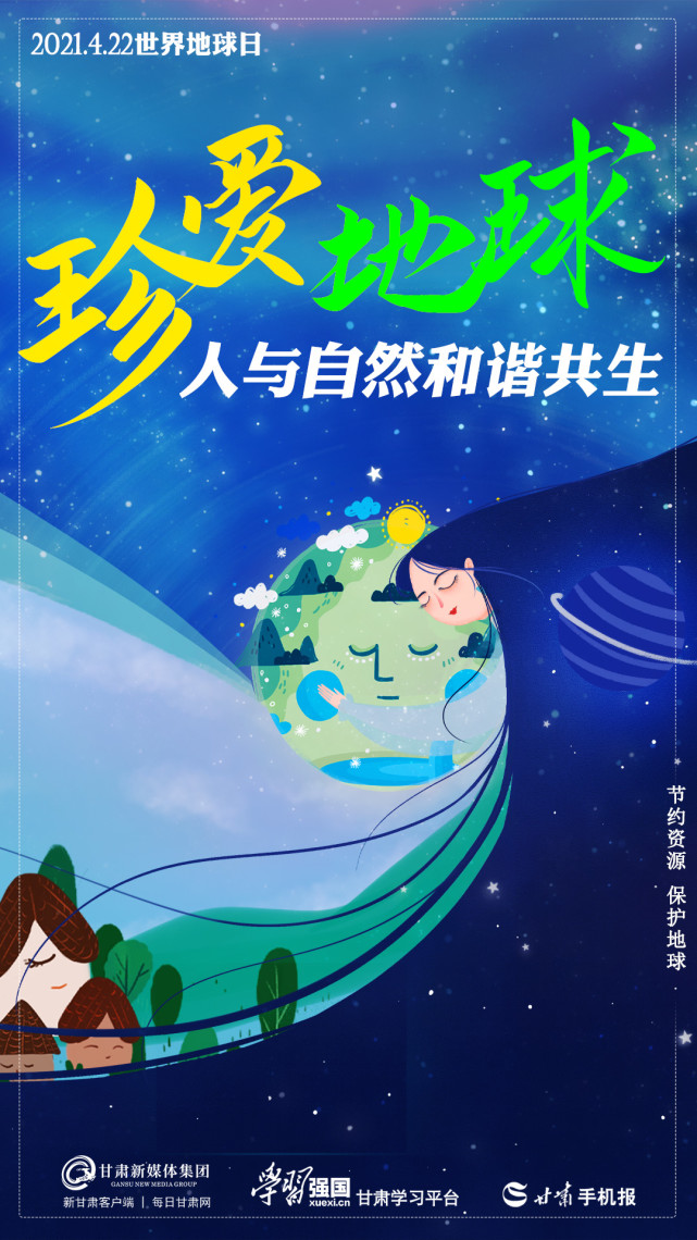 【微海报】世界地球日 珍爱地球 人与自然和谐共生|微海报|世界地球日