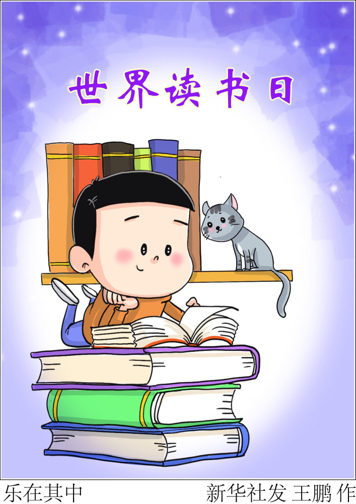 图表漫画世界读书日乐在其中
