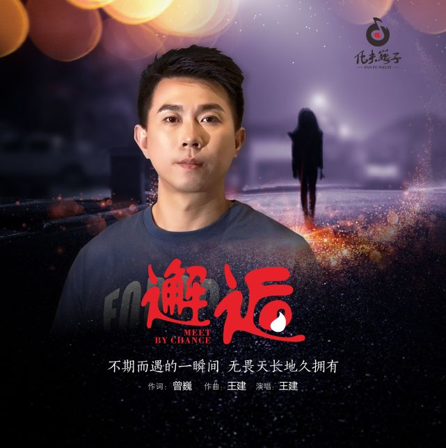 邂逅歌曲原唱 腾讯网