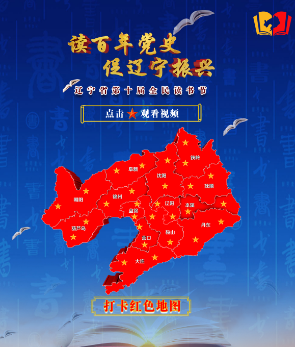 辽宁红色地图,等你来打卡_腾讯新闻