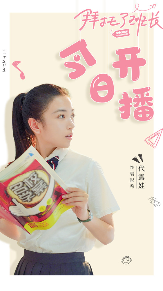 代露娃新剧挑战风云女学霸拜托了班长今日开播