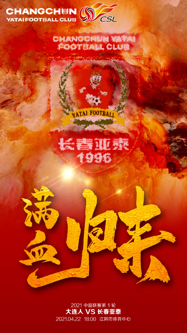 长春亚泰满血归来终于大连始于大连