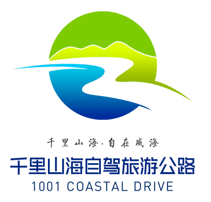 你要的威海这条公路的logo,广告语获奖名单公布