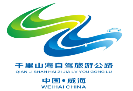 你要的威海这条公路的logo,广告语获奖名单公布