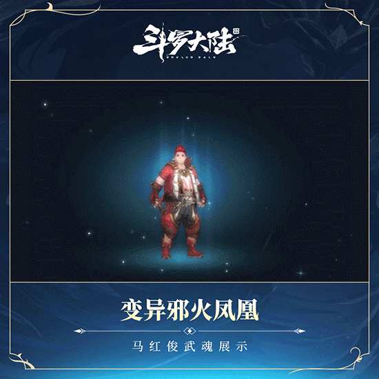 马红俊——变异邪火凤凰武魂展示:点击播放 gif0.
