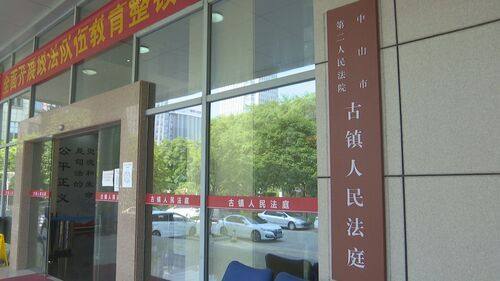 记者了解到,中山市第二人民法院古镇法庭是中山首个推行法官值班制度