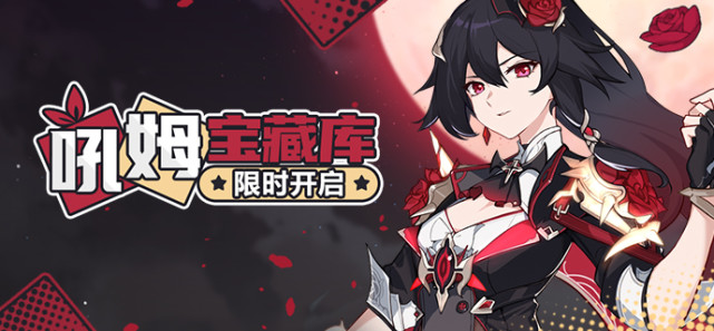 吼姆宝藏库符华服装血月魔影复刻登场