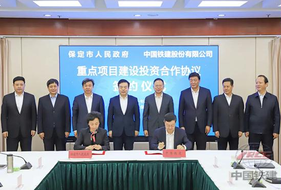 中国铁建与保定市签署重点项目建设投资合作协议