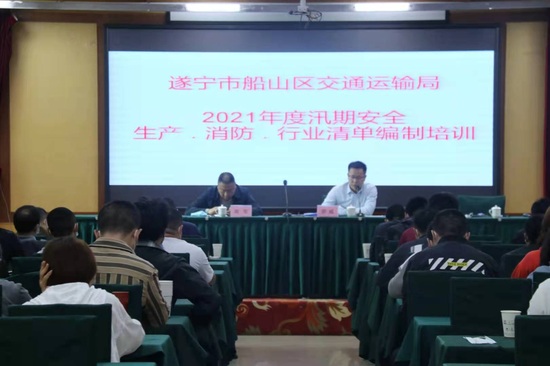 遂宁市船山区交运局2021年度汛期安全生产消防行业清单编制