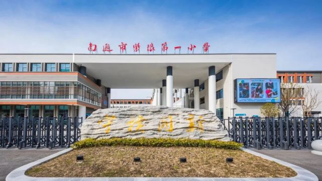 南通市紫琅第一小学,江苏省南通中学附属实验学校(初中,南通市紫琅湖