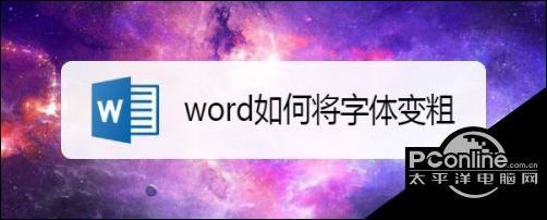 word字体怎么加粗word字体加粗方法