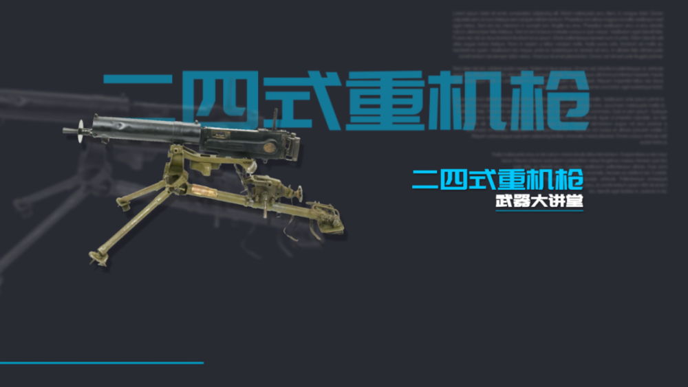 讲堂609期详解中国民二四式马克沁重机枪能平射能高射曾经的抗战利器