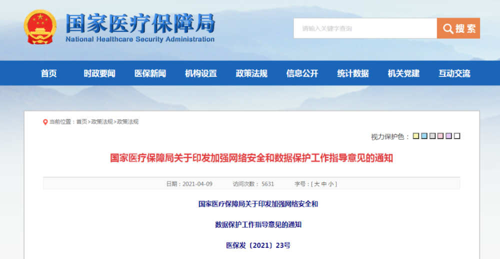 国家医保局官宣｜医保网络安全和数据保护难题如何破解？-智医疗网