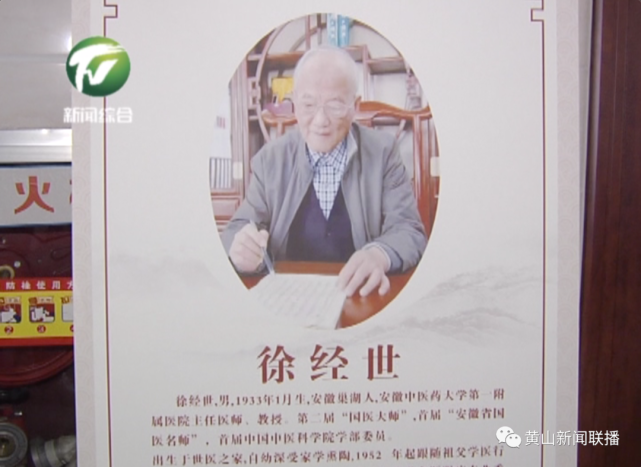 【黄山新闻】"国医大师"徐经世:传承经典 用于临床 新安医学再出发