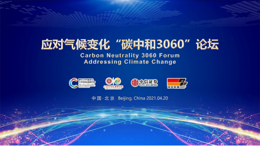 应对气候变化碳中和3060论坛在钓鱼台国宾馆举行
