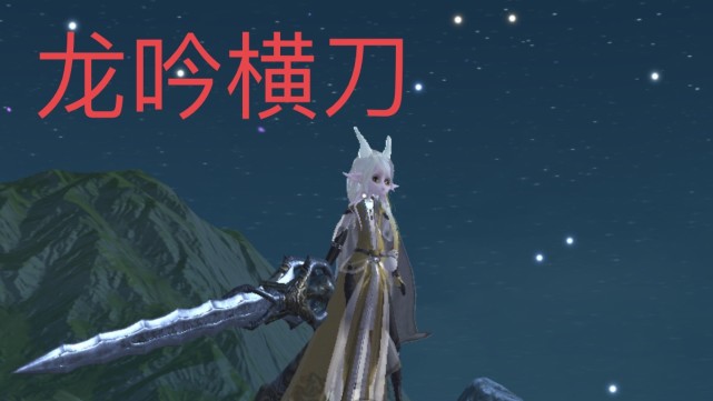 妄想山海龙吟横刀