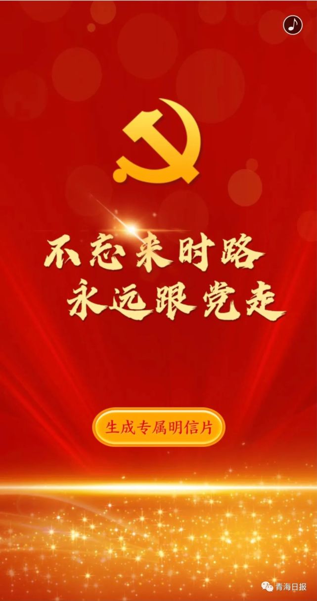 h5不忘来时路永远跟党走快来生成您的专属明信片