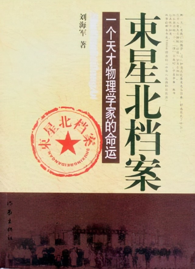 人类的悲欢并不相通读束星北档案有感