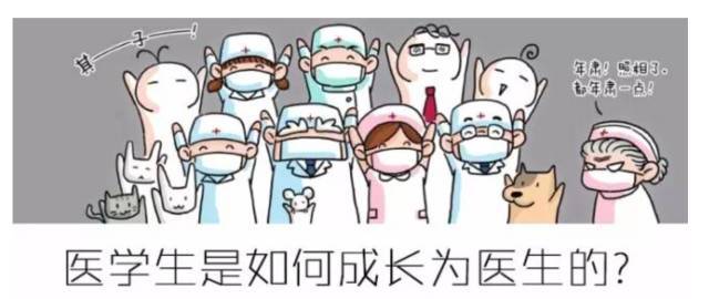 医学生是如何成长为医生的 这九组爆笑漫画 笑着笑着就哭了 腾讯新闻