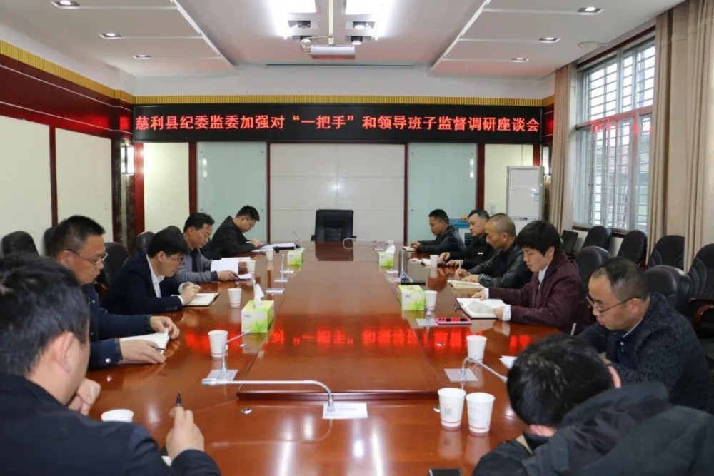 慈利县纪委监委召开加强对"一把手"和领导班子监督调研座谈会