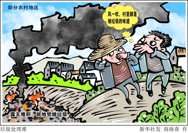 (图表·漫画)【新华视点】垃圾处理难